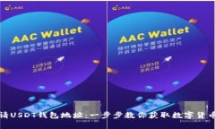 如何轻松申请USDT钱包地址：一步步教你获取数字