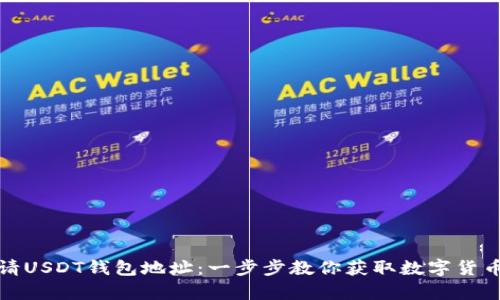 如何轻松申请USDT钱包地址：一步步教你获取数字货币的安全保障