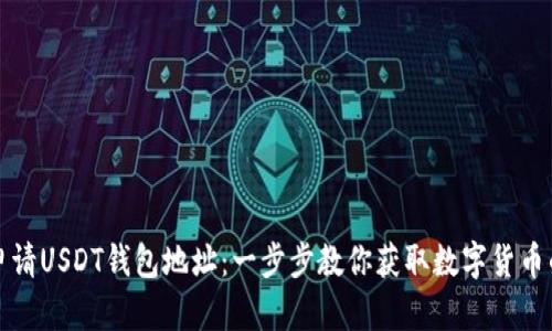 如何轻松申请USDT钱包地址：一步步教你获取数字货币的安全保障