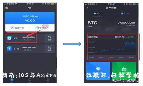  TP钱包使用指南：iOS与Android版全方位教程，轻松掌握数字资产管理