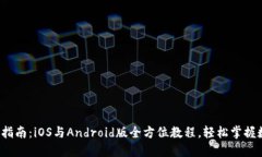  TP钱包使用指南：iOS与Android版全方位教程，轻松