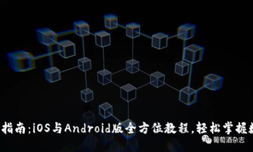  TP钱包使用指南：iOS与Android版全方位教程，轻松掌握数字资产管理