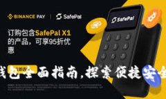 畅游虚拟世界：USDT钱包全面指南，探索便捷安全