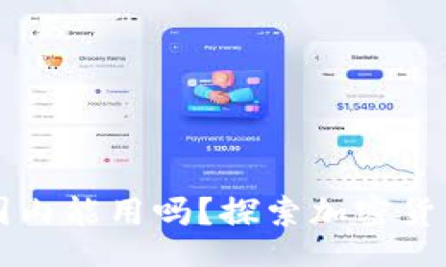 dict
  TP钱包在国内能用吗？探索加密货币管理的未来