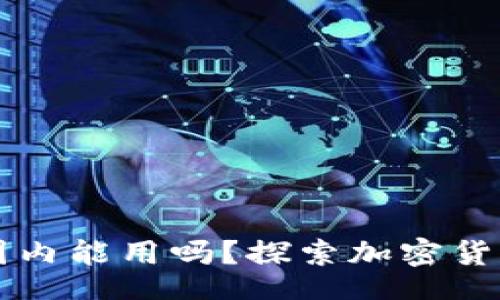 dict
  TP钱包在国内能用吗？探索加密货币管理的未来