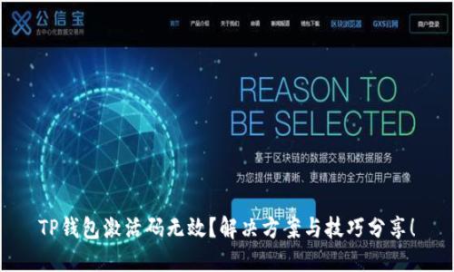 TP钱包激活码无效？解决方案与技巧分享！