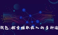 TP钱包：探索赚取收入的多种途径