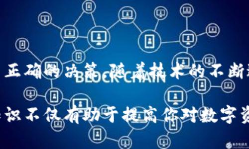   比特币钱包加载区块：深入理解区块链技术的设计与应用 / 

 guanjianci 比特币, 区块链, 加载区块, 数字货币, 钱包 /guanjianci 

什么是比特币钱包

比特币钱包是用户存储、发送和接收比特币的工具。在这个数字货币快速发展的时代，许多人开始接触比特币，然而，理解比特币钱包的运作原理对于确保投资安全至关重要。比特币钱包就像一个数字银行账户，允许用户管理他们的资产。它储存的并不是比特币的实际“钱”，而是对应于其比特币余额的私钥和公钥。

在比特币网络中，所有交易记录被存储在一个称为“区块链”的公共账本中。每个比特币钱包通过其独特的地址连接到区块链，但钱包本身不包含区块链的所有信息。这种设计使得用户可以更轻松地操作自己的比特币，而不必一一查阅区块链的所有数据。

区块的基本概念

区块是区块链中的基本单位，每个区块包含了一组交易记录以及一些其他信息，如时间戳和哈希值。区块通过密码学方式串联在一起，形成了一个不可篡改的链。比特币网络的设计允许用户通过其钱包来加载区块，以便查看最近的交易、余额等重要信息。

当你打开比特币钱包时，首先要加载区块。这一过程是如何工作的呢？在处理请求时，钱包会与比特币网络中的多个节点进行通信，获取最新的区块信息。每个区块含有大约一万到两万笔交易，因此加载区块的速度直接影响到用户体验。

为什么需要加载区块

加载区块的必要性体现在多个方面。首先，通过加载区块，用户可以实时查看他们的交易状态。很多交易发生后，用户可能无法立即看到资金到账，这时，通过加载区块，他们可以确认交易是否已经被矿工打包进新的区块中。这种透明性使得比特币网络受到信任，各方均可查验交易信息。

其次，加载区块也帮助用户更好地管理自己的资产。比特币价格的波动使得及时信息变得至关重要。当用户能够加载最近的区块，他们就能及时了解市场动态，从而做出更明智的投资决策。

加载区块的过程

在你的比特币钱包中，加载区块的过程通常会经过几个步骤。首先，钱包客户端需要连接到比特币网络。在这个网络中，存在成千上万的节点，每个节点都有一份完整或部分的区块链。在建立连接后，钱包会请求最新的区块信息，这些信息是由矿工在网络上发布的。

一旦钱包接收到这些数据，它会开始解析区块。这个过程包括验证区块的哈希值、检查交易的有效性等。这样的验证不仅帮助确保添加到区块链中的交易是合法的，也保护了用户的利益。

区块加载过程中的挑战

尽管加载区块的过程相对简洁，但在实际应用中仍会面对一些挑战。首先，网络延迟可能导致加载速度变慢。在高负荷时期，很多用户同时请求区块数据，可能会导致网络拥堵。这种情况下，用户需要耐心等待。

其次，存储问题也是一个重要方面。对于一些较老的比特币钱包，存储整个区块链的需求可能超出其能力。虽然很多现代钱包支持轻量级钱包模式，可以通过SPV（简化支付验证）方式来减少所需数据，但这些模式在某些情况下可能不够安全。

如何提高加载区块的效率

为了提高加载区块的效率，用户可以采取一些措施。例如，使用一个可靠且速度较快的网络连接，不仅能减少延迟，还可以确保钱包与节点之间的稳定连接。此外，尽量使用最新版本的钱包软件，这些软件通常经过，以提升处理速度和安全性。

另一个方法是在钱包中设置节点优先级。有些钱包允许用户选择连接的节点类型，如全节点或轻节点。选择合适的节点有助于缩短加载时间，但也要兼顾安全性，尽量选择信誉良好的节点。

未来展望：区块加载的发展趋势

随着技术的不断进步，加载区块的方式也在不断演变。未来，可能会有更高效的协议和算法来这一过程。另外，随着区块链技术的普及，许多新的技术，例如闪电网络，也在开发中。这些新技术有望大幅提高交易速度，降低费用，间接加速区块加载的速度。

另外，区块链技术本身也在不断演变。从原来的比特币到后来Ethereum（以太坊）、Ripple（瑞波币）等各种新兴项目，各种平台均在探索如何用更快的速度更低的成本提供安全的交易。这种趋势预示着在未来，我们可能能够体验到更加流畅的区块加载过程。

小结

比特币钱包加载区块的过程是区块链技术中至关重要的一环。通过理解这一过程，用户能更好地掌握自己的投资，并在不断变化的市场中做出正确的决策。随着技术的不断进步，未来的加载速度将会更快，用户体验将持续改善。

无论你是比特币的新手还是资深投资者，了解比特币钱包和区块加载的概念都是十分重要的。随着比特币及其他数字货币的逐渐普及，这些知识不仅有助于提高你对数字资产的管理能力，更将提升你的金融素养。