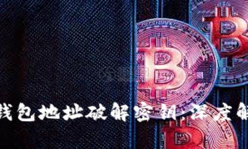 如何从比特币钱包地址破解密钥：深度解析与防范措施