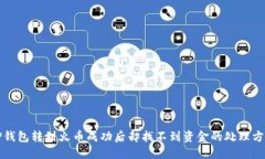 TP钱包转到火币成功后却找不到资金的处理方法