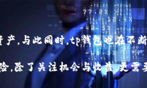 tp钱包转出地址的含义及其重要性

在数字货币的世界中，钱包是存储和管理数字资产的基本工具。tp钱包（TokenPocket）是一款流行的数字货币钱包，它支持多种区块链资产的存储、管理和交易。在使用tp钱包进行转账操作时，转出地址是一个必不可少的概念。

什么是转出地址？

转出地址是指用户在进行数字货币转账时，发送方所提供的目标地址。这个地址通常是由一串字母和数字组成的字符串，类似于银行账户的账号。在数字货币的交易中，发送方的资产将被转移到接收方提供的地址中。

每当用户希望将他们的虚拟货币从tp钱包中转出时，他们都需要输入一个有效的转出地址。这个地址通常由接收方提供，确保了资金的正确转移。因此，转出地址实际上是交易中非常关键的一部分，一旦输入错误，资金可能无法找回。

为什么转出地址如此重要？

转出地址的重要性体现在多个方面。首先，它是确保资金安全转账的基础。如果转出地址输入错误，资金可能会被发送到错误的账户，导致无法恢复。其次，对于用户来说，清楚了解自己的转出地址，可以帮助他们在进行交易时保持警惕，避免因信息错误而造成的损失。此外，在某些情况下，转出地址的选择还可能影响交易的费用和时间。

如何获取转出地址？

获取转出地址非常简单。一般来说，接收方会将其钱包地址提供给发送方。只需通过消息、社交平台或者直接交流等多种方式获取即可。在收到地址后，用户只需确保其正确无误，就可以进行转账操作了。此外，一些交易所也会提供转出地址，用户需要在交易完成后妥善保管相关信息，以备将来参考。

如何在tp钱包中进行转账？

使用tp钱包进行转账并不复杂，以下是简要步骤：

ol
    li打开tp钱包应用，确保您已经登录了自己的账户。/li
    li在主界面，找到“转账”或“发送”按钮。/li
    li选择您想要转出的数字资产（如比特币、以太坊等）。/li
    li在接收方地址栏中输入转出地址，可以通过扫描二维码或手动输入方式填写。/li
    li输入您想要发送的金额，并确认交易费用（注意不同区块链网络的费用差异）。/li
    li最后，检查所有信息无误后，点击确认以完成转账。/li
/ol

转出地址的安全性考虑

在数字货币交易中，安全始终是用户最关心的问题之一。为了确保转出地址的安全，用户可以采取以下措施：

ul
    li核对地址：在确认转账前，一定要仔细检查转出地址是否正确，注意每个字符。/li
    li使用二维码：如果可能的话，通过扫描二维码来获取转出地址，这可以大大降低输入错误的风险。/li
    li不随便分享地址：在公开场合避免分享个人钱包地址，以防不法分子的恶意攻击。/li
/ul

总结

转出地址在tp钱包及整个数字货币生态系统中具有重要的地位。它不仅影响着资金的安全转移，还关系到用户的资产管理和交易体验。在进行转账时，用户需要保持警惕，确保每一步都精准无误。只有了解并掌握转出地址的相关知识，才能更好地保障自己的数字资产安全。

对tp钱包的其他功能介绍

除了转出地址，tp钱包还有许多其他功能，如资产管理、市场行情查看以及去中心化应用的访问等。这些功能使得用户可以更加方便地管理自己的数字资产，与此同时，tp钱包也在不断更新和其服务，力求提升用户体验。

在这个迅速变化的数字货币市场，了解tp钱包及其转出地址的含义，能够帮助用户更有效、更安全地参与到这个新兴的经济体系中。因此，数字资产的冒险，除了关注机会与收益，更需要关注安全与操作规范。希望每位用户都能在这个充满机遇的市场中，游刃有余，安全稳定地实现财务增长。