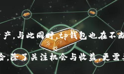 tp钱包转出地址的含义及其重要性

在数字货币的世界中，钱包是存储和管理数字资产的基本工具。tp钱包（TokenPocket）是一款流行的数字货币钱包，它支持多种区块链资产的存储、管理和交易。在使用tp钱包进行转账操作时，转出地址是一个必不可少的概念。

什么是转出地址？

转出地址是指用户在进行数字货币转账时，发送方所提供的目标地址。这个地址通常是由一串字母和数字组成的字符串，类似于银行账户的账号。在数字货币的交易中，发送方的资产将被转移到接收方提供的地址中。

每当用户希望将他们的虚拟货币从tp钱包中转出时，他们都需要输入一个有效的转出地址。这个地址通常由接收方提供，确保了资金的正确转移。因此，转出地址实际上是交易中非常关键的一部分，一旦输入错误，资金可能无法找回。

为什么转出地址如此重要？

转出地址的重要性体现在多个方面。首先，它是确保资金安全转账的基础。如果转出地址输入错误，资金可能会被发送到错误的账户，导致无法恢复。其次，对于用户来说，清楚了解自己的转出地址，可以帮助他们在进行交易时保持警惕，避免因信息错误而造成的损失。此外，在某些情况下，转出地址的选择还可能影响交易的费用和时间。

如何获取转出地址？

获取转出地址非常简单。一般来说，接收方会将其钱包地址提供给发送方。只需通过消息、社交平台或者直接交流等多种方式获取即可。在收到地址后，用户只需确保其正确无误，就可以进行转账操作了。此外，一些交易所也会提供转出地址，用户需要在交易完成后妥善保管相关信息，以备将来参考。

如何在tp钱包中进行转账？

使用tp钱包进行转账并不复杂，以下是简要步骤：

ol
    li打开tp钱包应用，确保您已经登录了自己的账户。/li
    li在主界面，找到“转账”或“发送”按钮。/li
    li选择您想要转出的数字资产（如比特币、以太坊等）。/li
    li在接收方地址栏中输入转出地址，可以通过扫描二维码或手动输入方式填写。/li
    li输入您想要发送的金额，并确认交易费用（注意不同区块链网络的费用差异）。/li
    li最后，检查所有信息无误后，点击确认以完成转账。/li
/ol

转出地址的安全性考虑

在数字货币交易中，安全始终是用户最关心的问题之一。为了确保转出地址的安全，用户可以采取以下措施：

ul
    li核对地址：在确认转账前，一定要仔细检查转出地址是否正确，注意每个字符。/li
    li使用二维码：如果可能的话，通过扫描二维码来获取转出地址，这可以大大降低输入错误的风险。/li
    li不随便分享地址：在公开场合避免分享个人钱包地址，以防不法分子的恶意攻击。/li
/ul

总结

转出地址在tp钱包及整个数字货币生态系统中具有重要的地位。它不仅影响着资金的安全转移，还关系到用户的资产管理和交易体验。在进行转账时，用户需要保持警惕，确保每一步都精准无误。只有了解并掌握转出地址的相关知识，才能更好地保障自己的数字资产安全。

对tp钱包的其他功能介绍

除了转出地址，tp钱包还有许多其他功能，如资产管理、市场行情查看以及去中心化应用的访问等。这些功能使得用户可以更加方便地管理自己的数字资产，与此同时，tp钱包也在不断更新和其服务，力求提升用户体验。

在这个迅速变化的数字货币市场，了解tp钱包及其转出地址的含义，能够帮助用户更有效、更安全地参与到这个新兴的经济体系中。因此，数字资产的冒险，除了关注机会与收益，更需要关注安全与操作规范。希望每位用户都能在这个充满机遇的市场中，游刃有余，安全稳定地实现财务增长。