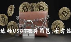 如何选择合适的USDT硬件钱包：全方位指南与推荐