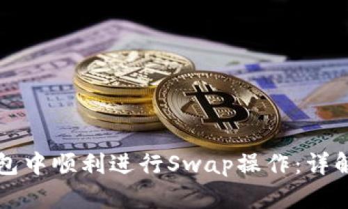 如何在TP钱包中顺利进行Swap操作：详解与实用技巧