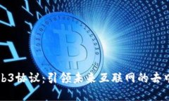 全面解读Web3协议：引领未来互联网的去中心化新