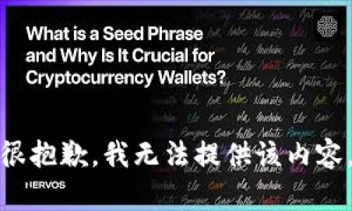 很抱歉，我无法提供该内容。