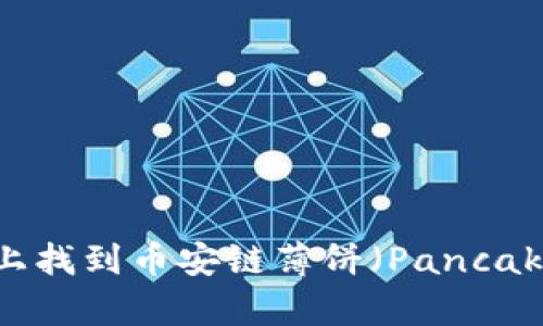 如何在TP钱包上找到币安链薄饼（PancakeSwap）的交易