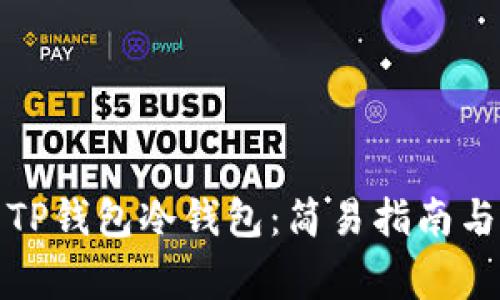 如何下载TP钱包冷钱包：简易指南与注意事项