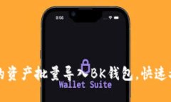 如何将TP钱包中的资产批量导入BK钱包，快速又安