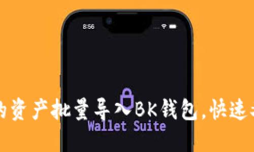 如何将TP钱包中的资产批量导入BK钱包，快速又安全的操作指南
