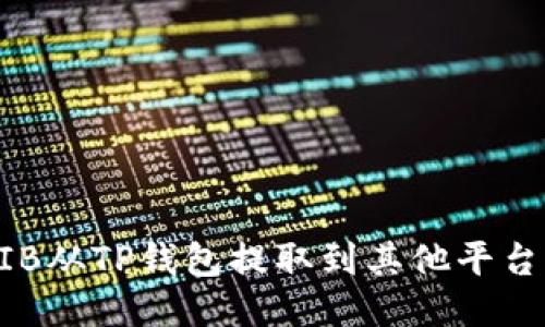 如何将SHIB从TP钱包提取到其他平台？详细指南