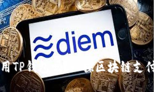 香港能用TP钱包吗？一探区块链支付的未来