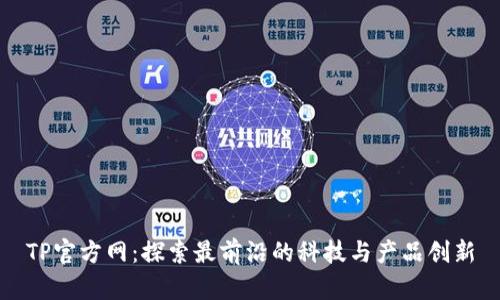 TP官方网：探索最前沿的科技与产品创新
