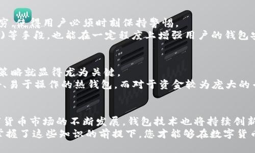 比特币钱包算什么价格？全面解读与选择策略

比特币钱包, 数字货币, 加密货币, 钱包安全, 投资策略/guanjianci

引言：数字货币的崛起与比特币钱包的角色
近年来，随着数字货币的快速发展，比特币的影响力已经渗透到全球经济的各个角落。作为最早和最著名的加密货币，比特币不仅吸引了无数投资者的目光，也推动了各种技术的创新，其中最重要的便是比特币钱包的出现与发展。比特币钱包的价格究竟如何，如何选择合适的钱包，成为了众多潜在投资者所关心的话题。

比特币钱包的基本概念
首先，让我们澄清一下比特币钱包的基本概念。比特币钱包并非一个物理的实体，而是一种软件或者服务，允许用户存储、接收和发送比特币。它可以是桌面软件、手机应用，甚至是在线服务。用户在这些钱包中管理自己的比特币地址和私钥，从而完成交易。

比特币钱包的价格构成
谈到比特币钱包的价格，首先需要明确钱包的本身是否需要收费。从一般意义上讲，比特币钱包分为两类：免费钱包和收费钱包。
ul
    listrong免费钱包：/strong大部分主流的比特币钱包都是免费的，例如电子钱包或软件钱包。这些钱包通常由公司提供，虽然它们不收取使用费，但可能会通过其他方式盈利，比如提供交易便利或信息分析服务。/li
    listrong收费钱包：/strong也有一些钱包是收费的，通常是提供了更高安全性、隐私保护、用户支持等高级功能的商业钱包。这些收费钱包通常定价几美元到上百美元不等。/li
/ul

比特币钱包选择的考虑因素
在选择比特币钱包时，用户不仅要考虑价格，更应该关注几个关键因素。
ul
    listrong安全性：/strong比特币的安全性至关重要，确保用户的数字资产不受黑客攻击至关重要。因此，选择一个有良好口碑、提供多种安全措施的钱包是明智的选择。/li
    listrong易用性：/strong对于大多数用户来说，钱包的界面友好以及操作简便是非常重要的。如果钱包软件设计复杂，用户可能会因不知如何操作而放弃使用。/li
    listrong支持的货币：/strong虽然我们讨论的是比特币钱包，但许多用户也可能持有其他数字货币，因此选择一个支持多种加密货币的钱包将更具灵活性。/li
    listrong客户服务：/strong良好的客户服务，尤其在遇到技术问题时，可以帮助用户迅速解决问题。选择一个提供24/7支持的钱包尤为重要。/li
    listrong社区和反馈：/strong查阅其他用户的反馈，了解所选钱包的真实表现，可为决策提供有力支持。例如，您可以在社交媒体、技术论坛或者专门的评论网站上寻找相关反馈。/li
/ul

比特币钱包的类型
比特币钱包可以根据不同的标准划分为几种类型。这些类型的不同，在一定程度上也决定了价格的高低。
ul
    listrong热钱包：/strong通常是在线钱包，方便易用。因为其在线特性，热钱包一般安全性较低，对于大额比特币交易不太推荐。常见的例子有币安、Coinbase等。/li
    listrong冷钱包：/strong与热钱包相对，冷钱包可以是硬件钱包或纸钱包，通常用于长期存储，比起热钱包更为安全。这类钱包的价格差异较大，从几十美元到几百美元不等。/li
    listrong移动钱包：/strong这些是针对手机用户开发的，其界面便于触屏操作，适合日常小额交易。虽大多数移动钱包是免费的，但一些提供额外功能的应用软件可能需要收费。/li
    listrong桌面钱包：/strong这类钱包通常可以直接下载在计算机上使用，用户拥有更高的控制权限，非常适合那些有技术能力的用户。/li
/ul

钱包安全性的重要性
在讨论比特币钱包的价格时，安全性无疑是最重要的考虑因素之一。安全的问题时常出现在数字货币世界。黑客攻击、诈骗等现象层出不穷，使得用户必须时刻保持警惕。
使用冷钱包存储大额比特币是一个行之有效的策略。此外，强密码的使用、定期更新软件、双重身份验证(Dual-Factor Authentication)等手段，也能在一定程度上增强用户的钱包安全性。

比特币投资策略与钱包的选择
在考虑比特币钱包的同时，我们也不得不提及投资策略的重要性。许多人进入数字货币市场，是希望在波动中获利，因此制定清晰的投资策略就显得尤为关键。
选择合适的比特币钱包，能够帮助投资者在进行交易时更为便捷，并保证资金的安全。比如，对于新手投资者，可能更倾向于选择用户友好、易于操作的热钱包，而对于资金较为庞大的专业投资者，则更可能考虑安全性高的冷钱包。

总结：比特币钱包的未来与价格趋势
综合来看，比特币钱包的选择，除了考虑价格外，更重要的是要根据自身的需求、风险承受能力和投资策略做出适合自己的决策。随着数字货币市场的不断发展，钱包技术也将持续创新，带来更加安全、便捷的服务。
无论您是一个对比特币投资感兴趣的新人，还是一个经验丰富的交易者，了解比特币钱包的概念及其市场动态都是必要的。只有在充分掌握了这些知识的前提下，您才能够在数字货币这个日新月异的世界中立于不败之地。