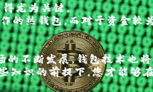 比特币钱包算什么价格？全面解读与选择策略

比特币钱包, 数字货币, 加密货币, 钱包安全, 投资策略/guanjianci

引言：数字货币的崛起与比特币钱包的角色
近年来，随着数字货币的快速发展，比特币的影响力已经渗透到全球经济的各个角落。作为最早和最著名的加密货币，比特币不仅吸引了无数投资者的目光，也推动了各种技术的创新，其中最重要的便是比特币钱包的出现与发展。比特币钱包的价格究竟如何，如何选择合适的钱包，成为了众多潜在投资者所关心的话题。

比特币钱包的基本概念
首先，让我们澄清一下比特币钱包的基本概念。比特币钱包并非一个物理的实体，而是一种软件或者服务，允许用户存储、接收和发送比特币。它可以是桌面软件、手机应用，甚至是在线服务。用户在这些钱包中管理自己的比特币地址和私钥，从而完成交易。

比特币钱包的价格构成
谈到比特币钱包的价格，首先需要明确钱包的本身是否需要收费。从一般意义上讲，比特币钱包分为两类：免费钱包和收费钱包。
ul
    listrong免费钱包：/strong大部分主流的比特币钱包都是免费的，例如电子钱包或软件钱包。这些钱包通常由公司提供，虽然它们不收取使用费，但可能会通过其他方式盈利，比如提供交易便利或信息分析服务。/li
    listrong收费钱包：/strong也有一些钱包是收费的，通常是提供了更高安全性、隐私保护、用户支持等高级功能的商业钱包。这些收费钱包通常定价几美元到上百美元不等。/li
/ul

比特币钱包选择的考虑因素
在选择比特币钱包时，用户不仅要考虑价格，更应该关注几个关键因素。
ul
    listrong安全性：/strong比特币的安全性至关重要，确保用户的数字资产不受黑客攻击至关重要。因此，选择一个有良好口碑、提供多种安全措施的钱包是明智的选择。/li
    listrong易用性：/strong对于大多数用户来说，钱包的界面友好以及操作简便是非常重要的。如果钱包软件设计复杂，用户可能会因不知如何操作而放弃使用。/li
    listrong支持的货币：/strong虽然我们讨论的是比特币钱包，但许多用户也可能持有其他数字货币，因此选择一个支持多种加密货币的钱包将更具灵活性。/li
    listrong客户服务：/strong良好的客户服务，尤其在遇到技术问题时，可以帮助用户迅速解决问题。选择一个提供24/7支持的钱包尤为重要。/li
    listrong社区和反馈：/strong查阅其他用户的反馈，了解所选钱包的真实表现，可为决策提供有力支持。例如，您可以在社交媒体、技术论坛或者专门的评论网站上寻找相关反馈。/li
/ul

比特币钱包的类型
比特币钱包可以根据不同的标准划分为几种类型。这些类型的不同，在一定程度上也决定了价格的高低。
ul
    listrong热钱包：/strong通常是在线钱包，方便易用。因为其在线特性，热钱包一般安全性较低，对于大额比特币交易不太推荐。常见的例子有币安、Coinbase等。/li
    listrong冷钱包：/strong与热钱包相对，冷钱包可以是硬件钱包或纸钱包，通常用于长期存储，比起热钱包更为安全。这类钱包的价格差异较大，从几十美元到几百美元不等。/li
    listrong移动钱包：/strong这些是针对手机用户开发的，其界面便于触屏操作，适合日常小额交易。虽大多数移动钱包是免费的，但一些提供额外功能的应用软件可能需要收费。/li
    listrong桌面钱包：/strong这类钱包通常可以直接下载在计算机上使用，用户拥有更高的控制权限，非常适合那些有技术能力的用户。/li
/ul

钱包安全性的重要性
在讨论比特币钱包的价格时，安全性无疑是最重要的考虑因素之一。安全的问题时常出现在数字货币世界。黑客攻击、诈骗等现象层出不穷，使得用户必须时刻保持警惕。
使用冷钱包存储大额比特币是一个行之有效的策略。此外，强密码的使用、定期更新软件、双重身份验证(Dual-Factor Authentication)等手段，也能在一定程度上增强用户的钱包安全性。

比特币投资策略与钱包的选择
在考虑比特币钱包的同时，我们也不得不提及投资策略的重要性。许多人进入数字货币市场，是希望在波动中获利，因此制定清晰的投资策略就显得尤为关键。
选择合适的比特币钱包，能够帮助投资者在进行交易时更为便捷，并保证资金的安全。比如，对于新手投资者，可能更倾向于选择用户友好、易于操作的热钱包，而对于资金较为庞大的专业投资者，则更可能考虑安全性高的冷钱包。

总结：比特币钱包的未来与价格趋势
综合来看，比特币钱包的选择，除了考虑价格外，更重要的是要根据自身的需求、风险承受能力和投资策略做出适合自己的决策。随着数字货币市场的不断发展，钱包技术也将持续创新，带来更加安全、便捷的服务。
无论您是一个对比特币投资感兴趣的新人，还是一个经验丰富的交易者，了解比特币钱包的概念及其市场动态都是必要的。只有在充分掌握了这些知识的前提下，您才能够在数字货币这个日新月异的世界中立于不败之地。