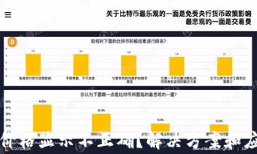 
TP钱包币种价格显示不正确？解决方案和应注意的事项