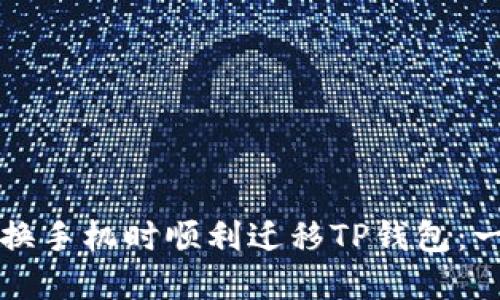 如何在更换手机时顺利迁移TP钱包：一步步指南