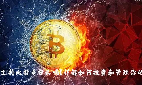 币信钱包支持比特币分叉吗？详解如何投资和管理你的数字资产