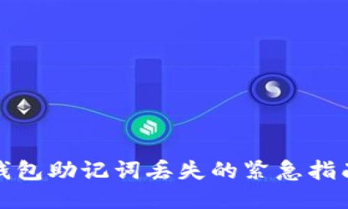 如何处理TP钱包助记词丢失的紧急指南与应对策略