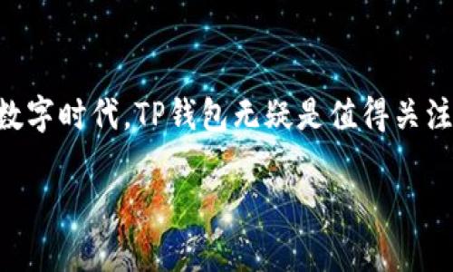 TP钱包是中国人做的吗？全面解析TP钱包的起源与发展
TP钱包, 数字钱包, 区块链, 加密货币, 中国科技/guanjianci

引言：新时代的数字钱包
在数字化快速发展的今天，TP钱包作为一款新兴的数字钱包工具，逐渐走入了大众的视野。随着加密货币行业的不断壮大，越来越多的人开始关注如何安全有效地存储、管理和交易数字资产。而TP钱包的崛起，正好回答了这一需求。它不仅提供了方便的数字资产管理功能，更在某种程度上反映了中国科技的创新精神与发展动力。那么，TP钱包究竟是谁开发的？它背后又蕴含着怎样的故事呢？

TP钱包的起源及其团队
TP钱包的背后由一个拥有丰富经验的团队组成。这支团队大部分来自于中国，他们在区块链技术和加密货币领域有着深厚的积累和广泛的人脉。尽管TP钱包逐渐走向国际市场，但它在中国的根基显然是不可磨灭的。
可以说，TP钱包的诞生是国内区块链技术发展的缩影。近年来，中国在去中心化技术、区块链的应用以及数字资产交易方面取得了显著的进展。这种背景下，无疑为TP钱包的开发提供了有利的土壤。

TP钱包的功能特点
TP钱包不仅仅是一个简单的数字货币钱包，它涵盖了多种功能。用户可以方便地进行加密货币的交易、转账、存储及管理。此外，TP钱包还支持多种主流区块链资产，满足了用户日益增长的需求。
例如，TP钱包的用户界面极其友好，不论是新手还是资深的数字货币爱好者，都可以快速上手。在功能设计上，TP钱包也强调了安全性和隐私保护，这对于用户来说尤为重要。在区块链行业，资产的安全性是所有用户的首要考虑，这直接关系到他们的财富安全。

与传统钱包的比较
与传统的金融钱包相比，TP钱包有其独特的优势。传统钱包往往受到银行系统、政策法规等因素的限制，而TP钱包以去中心化的方式运行，用户可以更加自由地管理他们的资产。同时，加密货币的特点使得用户的交易不受时间和地点的限制，这在全球化的背景下尤为重要。
当然，这并不意味着TP钱包没有挑战。市场上竞争激烈，用户对钱包的安全性、用户体验、以及服务的多样性等都有着较高的要求。这也是TP钱包需要不断改进和提升的地方。

全球视野中的TP钱包
虽然TP钱包最初的开发团队是中国人，但其目标并不仅限于国内市场。随着数字货币的普及，TP钱包的计划是将其服务推广至全球，让不同国家和地区的用户都能享受到这一工具带来的便利。在这个过程中，跨文化的理解和市场的适应性显得尤为重要。
例如，在与国外用户的互动中，TP钱包团队需要关注不同国家的法律法规、用户习惯和市场需求，灵活调整其产品策略。这需要团队具备深厚的国际视野和敏锐的市场洞察能力。

TP钱包的安全性与隐私保护
在加密货币领域，安全性是最大的关注点之一。TP钱包采取了多重安全措施来保障用户资产的安全，包括私钥管理、双重验证等功能。这些措施有效降低了黑客攻击和资产丢失的风险。
同时，TP钱包还非常注重用户隐私的保护。所有交易记录都经过加密，仅能被用户本人查看。这样的设计理念不仅增强了用户的信任感，也符合了当今社会对数字隐私的关注。

用户反馈与市场反响
TP钱包自上线以来，得到了不少用户的积极反馈。用户普遍对其简洁的界面、丰富的功能表示赞赏。同时，钱包的安全性和稳定性也使得许多用户愿意长期使用这一工具。
市场的反响也非常积极，TP钱包在短时间内就积累了大量的用户，并在社交媒体和区块链论坛中引发了热议。这足以说明TP钱包在用户心中的位置，也验证了团队的努力和市场的需求。

未来的发展方向
展望未来，TP钱包团队将继续致力于技术创新与用户体验的提升。他们计划引入更多新功能，例如支持更为多样化的数字资产、增加社交功能等。
此外，面向全球市场的战略将是TP钱包的另一大重点。团队希望在各国能够推出符合当地市场需求的服务，以吸引更多海外用户。同时，他们也将进一步加强与各大区块链项目的合作，以提升TP钱包的综合竞争力。

结语：智能与安全的结合
总的来说，TP钱包作为一款代表中国科技创新的数字钱包，正在稳步走向全球。它不仅仅是一个管理数字资产的工具，更承载着用户对安全、高效和便捷的追求。在这个不断变化的数字时代，TP钱包无疑是值得关注的技术产物与市场现象。

未来，TP钱包将可能承担起更多的创新责任，成为数字金融和区块链技术融合的重要推动者。而作为用户，我们也希望能够在这一过程中体验到更多的便利与安全。