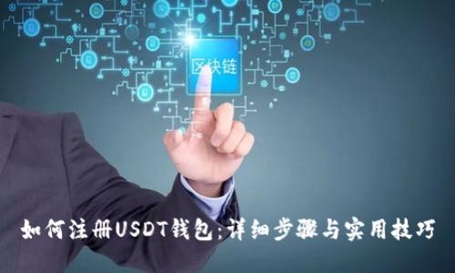 如何注册USDT钱包：详细步骤与实用技巧