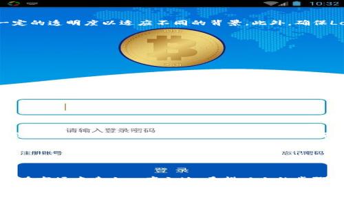    TP钱包如何为代币添加Logo：一步步指南  / 

 guanjianci  TP钱包, 代币, 添加Logo, 数字资产, 钱包管理  /guanjianci 

引言
在数字货币不断发展的时代，拥有一个独特的代币Logo显得愈发重要。它不仅仅是代币的外在表现，也是品牌认知的一部分。TP钱包作为一个用户友好的数字资产管理工具，提供了便捷的方式来为你的代币添加Logo。这篇文章将为你详细讲解这一过程，帮助你在这个充满竞争的市场中脱颖而出。

了解TP钱包与代币管理
TP钱包是一款支持多种公链的多功能钱包，用户可以方便地存储、转移和管理各类数字资产。对于希望推出自己的代币的开发者或者项目团队来说，为代币添加一个引人入胜的Logo是必要的。一个好的Logo能够帮助建立品牌形象，并吸引更多用户的关注。

准备工作：设计你的Logo
在开始之前，首先需要准备一个精美的代币Logo。你可以选择使用专业的图形设计工具（如Adobe Illustrator或Canva）进行设计，或者委托专业的设计师来完成。如果你要自己设计，以下是一些需要注意的原则：
ul
li简洁性：一个简洁的Logo往往更容易被人们记住。/li
li相关性：Logo应该与代币的功能或用途相关联，传达出其核心价值。/li
li颜色搭配：选择能够引起情感共鸣的颜色，合理运用对比色和主色调。/li
/ul

准备Logo的技术规格
设计好Logo后，确保它符合TP钱包的技术规格。通常情况下，Logo需要以特定的格式和尺寸提供，例如PNG或SVG格式，并保持一定的透明度以适应不同的背景。此外，确保Logo在不同设备上的显示效果良好，也是非常重要的。

在TP钱包中添加Logo的步骤
有了准备好的Logo文件之后，我们可以正式进入TP钱包的操作界面，按照以下步骤进行操作：

ol
li打开TP钱包：首先，确保你已经正确安装并登录到TP钱包。/li
li进入“资产管理”界面：在主界面上，找到并点击“资产管理”选项，进入代币管理模块。/li
li添加新代币：在资产管理页面，选择“添加代币”选项。如果你已经有你的代币的合约地址，可以直接输入。/li
li上传Logo：在添加代币的选项中，通常会有上传Logo的区域。点击“上传”按钮，选择你之前设计好的Logo文件。这里需要注意文件格式和尺寸。/li
li填写其他信息：除了Logo之外，你还需要填写代币的名称、符号、总供应量等基本信息。务必确保信息的准确性。/li
li确认并添加：所有信息填写完整后，点击“确认”按钮，完成操作。此时，添加的新代币会出现在你的资产列表中，Logo也会随之展示。/li
/ol

Logo添加后的效果与反馈
添加Logo后，请务必确认其在TP钱包中的显示效果。较大的Logo可能会影响整个界面的视觉效果，所以要根据实际情况进行调整。同时，建议你能够获得用户的反馈，了解他们对Logo的看法，并根据反馈进行必要的调整。这不仅能提升用户体验，也能增强品牌的影响力。

维护品牌形象与Logo更新
品牌是一个不断发展的概念，随着时间的推移，你的代币可能会经历多次更新和重新设计。因此，定期评估和更新你的Logo也是必要的，不仅要跟随市场趋势，还要保持品牌新鲜感。在进行Logo更新时，请确保这个过程不会影响到现有用户的认知，逐步让他们适应新的视觉形象。

总结与建议
为TP钱包中的代币添加Logo是一个相对简单但却至关重要的步骤。好的Logo能够极大地提升用户对代币的第一印象，帮助项目在市场中建立一席之地。希望以上的步骤能够帮助你顺利地完成Logo的添加，并为你的项目增添更多活力。

在数字资产管理的旅程中，设计和品牌形象的一致性是成功的关键。如果你能够将技术优势与良好的视觉效果结合在一起，定能在激烈的市场竞争中占据一席之地。最后，祝愿你的代币能够取得丰硕的成果，赢得更多用户的关注与喜爱！