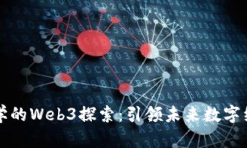 复旦大学的Web3探索：引领未来数字经济潮流