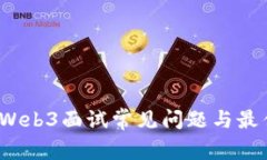 深度解析：Web3面试常见问题与最佳答案指南