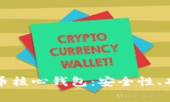 全面解析比特币核心钱包：安全性、功能与使用