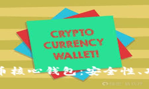 全面解析比特币核心钱包：安全性、功能与使用指南