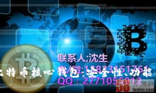 全面解析比特币核心钱包：安全性、功能与使用指南