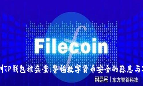 深圳TP钱包被盗案：警惕数字货币安全的隐患与对策