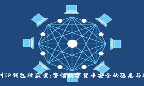 深圳TP钱包被盗案：警惕数字货币安全的隐患与对策
