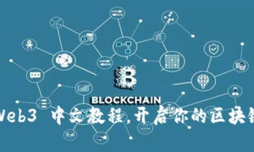 深入浅出：Web3 中文教程，开启你的区块链探索之旅！