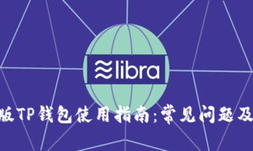 bicati新版TP钱包使用指南：常见问题及解决方法