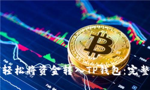 如何轻松将资金转入TP钱包：完整指南