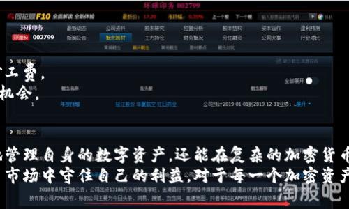 xiaoxiTP钱包兑币是否需要矿工费？揭秘背后的原理与影响/xiaoxi
TP钱包, 兑币, 矿工费, 加密货币, 数字资产/guanjianci

引言：理解TP钱包与矿工费
在当今数字货币的时代，许多人开始关注加密资产的投资与交易。其中，TP钱包作为一种流行的数字资产管理工具，受到了广泛的欢迎。凡是接触过加密货币交易的人，都会遇到一个重要的问题：TP钱包在进行兑币时是否需要支付矿工费？这不仅关乎交易的成本，还涉及到用户在选择交易平台时所需考虑的因素。因此，弄清楚矿工费的相关知识，对每一个数字资产的持有者来说，都显得尤为重要。

矿工费的基本概念
矿工费，通常被称为交易费，是用户在进行加密货币交易时支付给网络矿工的费用。这个费用用于激励矿工维护区块链网络的安全，处理和验证交易。在区块链技术中，矿工通过解决复杂的数学问题来对交易进行打包。然而，不同的币种和网络对交易费的要求各不相同。
例如，比特币和以太坊在交易时都需要支付矿工费，但二者的费用结构和费用水平却大相径庭。用户在发送交易请求时，可以选择支付的矿工费数量，通常情况下，支付更高的矿工费可提高交易的确认速度，而支付较低的费用可能导致交易处理时间延长。

TP钱包的特点与功能介绍
TP钱包是一款旨在为用户提供简单、快速、安全的数字资产管理体验的钱包应用。其支持多种加密货币，用户可以通过该钱包进行存储、转账和交易等操作。TP钱包的特色之一是其友好的用户界面，以及优惠的交易体验。
对于新手用户而言，TP钱包相较于专业的交易所提供了更为直观的交易体验。用户可通过简单的操作来实现兑币，尤其是在这个需要对各类交易工具进行深入研究的背景下，TP钱包凭借其简化的流程，吸引了大量用户。

TP钱包在兑币过程中是否需要矿工费？
在使用TP钱包进行兑币时，用户是否需要支付矿工费？答案是——通常需要。在TP钱包内进行兑币时，实际的交易是通过区块链网络处理的，因此也就涉及了矿工费的问题。
具体来说，TP钱包会在用户进行兑币操作时自动计算出需要的矿工费，并在交易确认前提示用户。这一机制不仅确保了交易的顺利进行，还为用户提供了一个透明的费用预估系统。在某些情况下，用户可以根据网络的拥堵情况，调整愿意支付的矿工费。

如何计算矿工费？
矿工费的计算一般是基于交易的字节数以及当前网络的拥堵程度。在TP钱包进行兑币时，用户也许会注意到账户中不同币种的矿工费用会有所不同。通常需要较大网络带宽的币种，矿工费会相对较高。而对于那些在交易量相对较低的币种，矿工费也会相应减少。
有时候，根据市场需求的波动，矿工费会出现较大的起伏。在某些事件发生的特定时间段，比如市场行情异常活跃，大量用户同时进行交易，可能导致矿工费急剧上升。因此，了解当前市场的矿工费用动态，对于有效进行交易显得至关重要。

为什么矿工费是重要的？
矿工费不仅仅是交易过程中的一个小细节，它从多个方面影响着用户的交易体验。首先，矿工费直接决定了交易的优先级。当网络拥堵时，支付更高的矿工费可以帮助用户的交易更快地被矿工处理，减少等待时间。相较之下，支付较低矿工费的交易就可能在网络拥堵时面临被延迟处理的风险。
其次，矿工费的存在反映了区块链网络的经济模型。矿工通过挖掘区块获得奖励，这种激励机制使得区块链网络得以安全、高效地运行。可以说，没有矿工费就很难想象区块链网络的持续运作。

顶部租金：TP钱包交易的灵活性
在TP钱包中，用户不仅可以设置自己的矿工费，还可以根据自身的经济情况和交易紧急度进行选择和调整。这种灵活性使得用户能够更好地掌控自己的交易成本，从而在不同情况下做出最优决策。
例如，假设用户急于兑换某种加密货币并且愿意承担更高的矿工费，那么他可以选择较高的费用以加快交易速度。而在某些情况下，用户如果不急着进行交易，可以选择支付较低的矿工费，等待网络状况好转后再进行兑币操作，这样也能节约交易成本。

常见的矿工费问题与解决方案
在使用TP钱包进行交易的过程中，有时用户可能会遇到关于矿工费的一些常见问题。比如，有用户在交易过程中发现矿工费过高，不知道如何处理。在这种情况下，可以通过以下几点来解决：
ul
    li了解当前网络的状态，选择合适的时机进行交易。/li
    li在TP钱包中查看并比较不同币种的矿工费，选择最优的兑币方式。/li
    li使用TP钱包的工具或功能设置一个适合自己的矿工费值，达到最佳交易效果。/li
/ul

未来趋势：矿工费的演变
随着区块链技术的不断发展，矿工费的结构和支付方式可能会发生一定的变化。比如，随着技术的进步和网络的，通过二层网络、闪电网络等新型技术，未来有可能降低交易的矿工费。
同时，TP钱包也有望在研究如何进一步简化矿工费用的计算和支付机制方面取得进展，为用户提供更加流畅的交易体验。因此，用户应时刻关注TP钱包及其市场动态，及时把握机会。

结论：理智面对矿工费
综上所述，TP钱包在兑币时是需要支付矿工费的。理解矿工费的作用，以及如何在交易中合理安排与调整，让用户的交易体验得到。通过灵活应对市场的波动，用户不仅能更好地管理自身的数字资产，还能在复杂的加密货币环境中保持理性与清醒。
因此，在进行任何交易之前，建议用户务必对所需支付的矿工费有一个清晰的认识与预期。同时，借助TP钱包的手段，尽可能减少不必要的成本支出，确保在复杂多变的加密货币市场中守住自己的利益。对于每一个加密资产的持有者来说，深入了解相关知识，无疑是走向成功的重要一步。