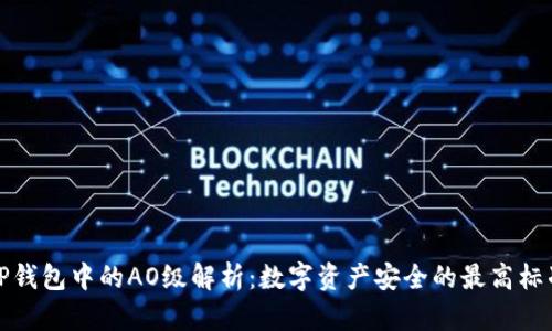 TP钱包中的AO级解析：数字资产安全的最高标准