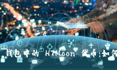 全面解析 TP 钱包中的 HTMoon 代币：如何管理和投资？