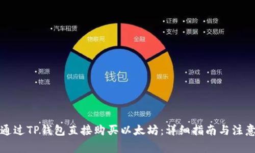 如何通过TP钱包直接购买以太坊：详细指南与注意事项